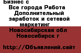 Бизнес с G-Time Corporation  - Все города Работа » Дополнительный заработок и сетевой маркетинг   . Новосибирская обл.,Новосибирск г.